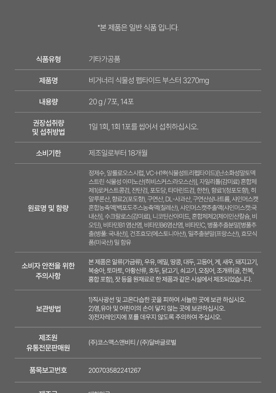 [올영1위/가정의달 특가] 비거너리 식물성 펩타이드 부스터 젤리 3270mg 7개입 (7일분 / 달바젤리) 상세페이지 75